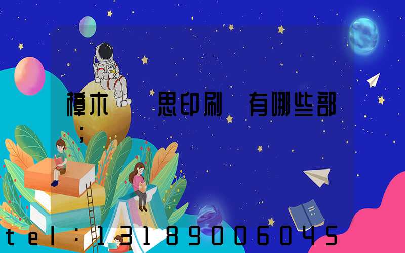 樟木頭雋思印刷廠有哪些部門