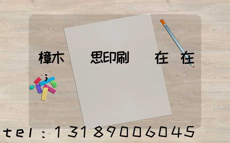 樟木頭雋思印刷廠現在還在嗎