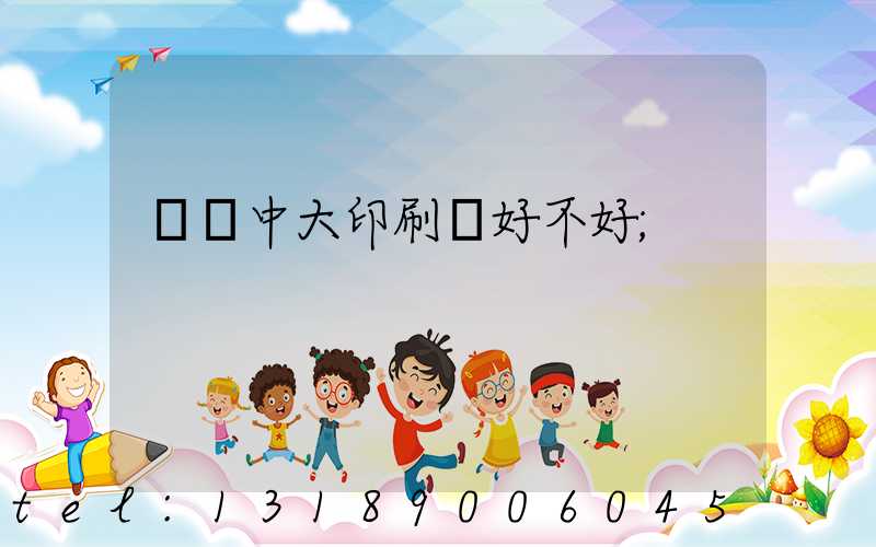 橫崗中大印刷廠好不好