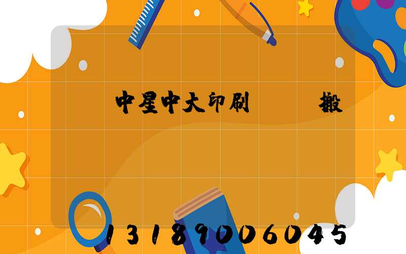 橫崗中星中大印刷廠幾時搬廠