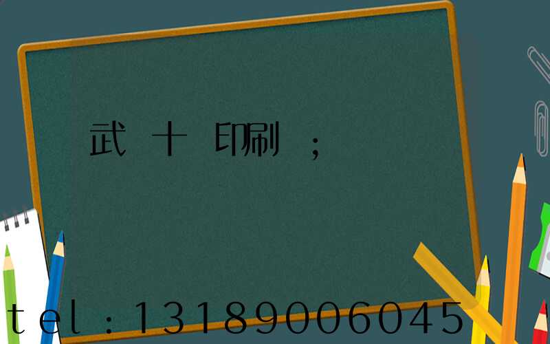 武漢十強印刷廠