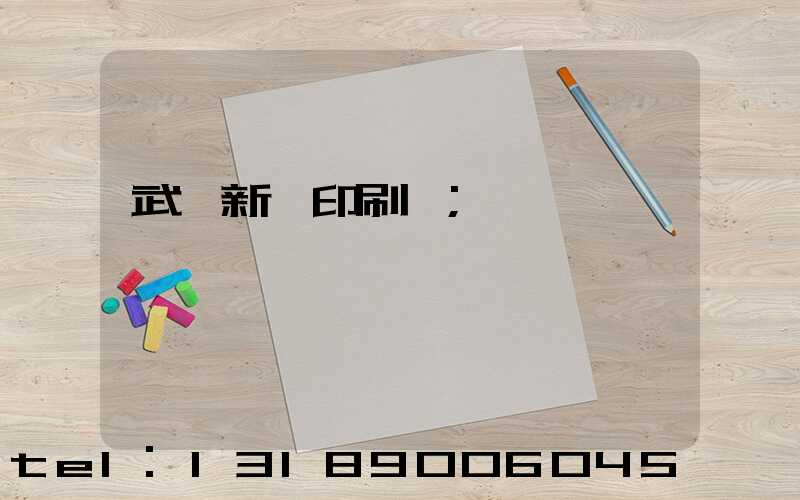 武漢新華印刷廠