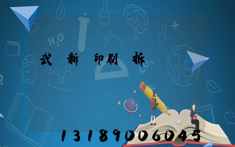 武漢新華印刷廠拆遷