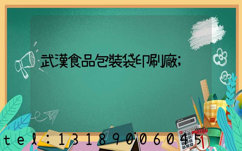 武漢食品包裝袋印刷廠