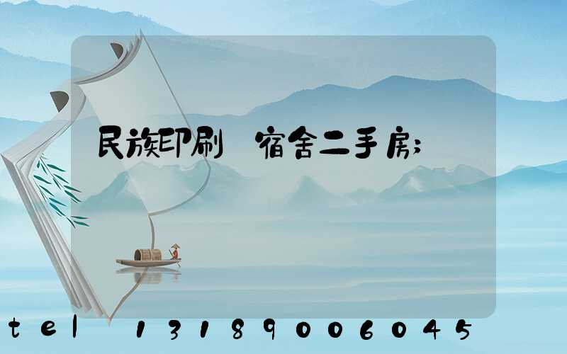 民族印刷廠宿舍二手房