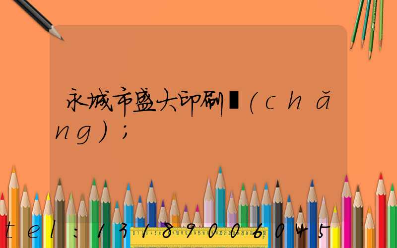 永城市盛大印刷廠(chǎng)