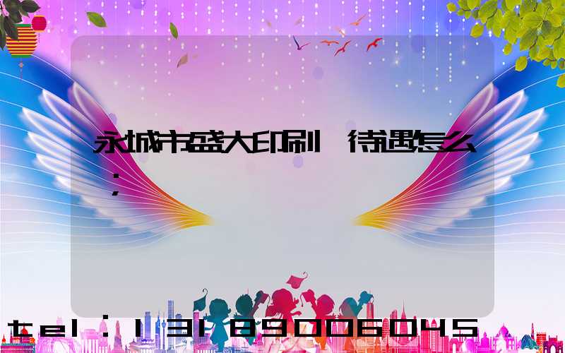 永城市盛大印刷廠待遇怎么樣