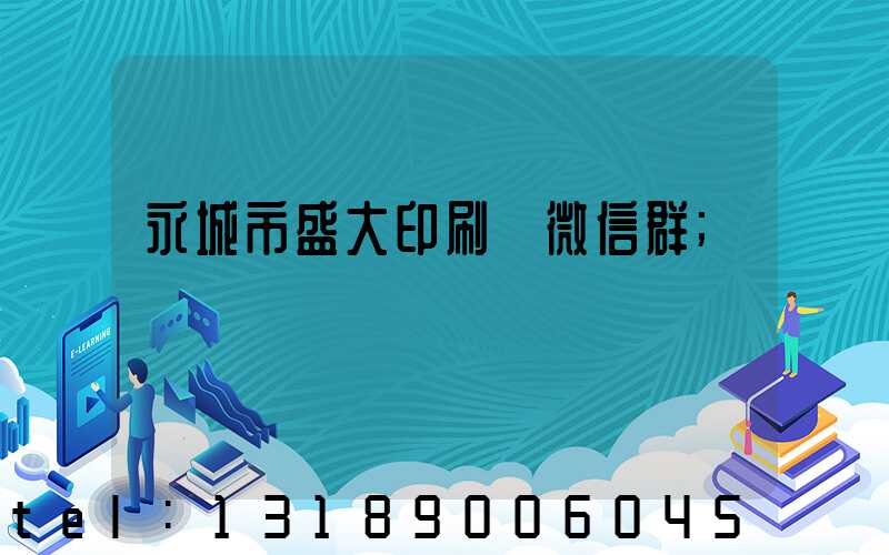 永城市盛大印刷廠微信群