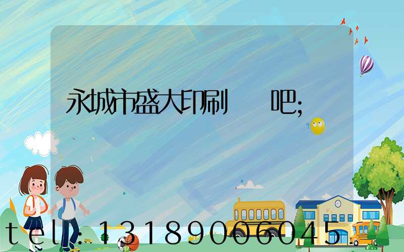 永城市盛大印刷廠貼吧