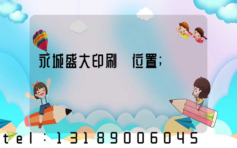 永城盛大印刷廠位置