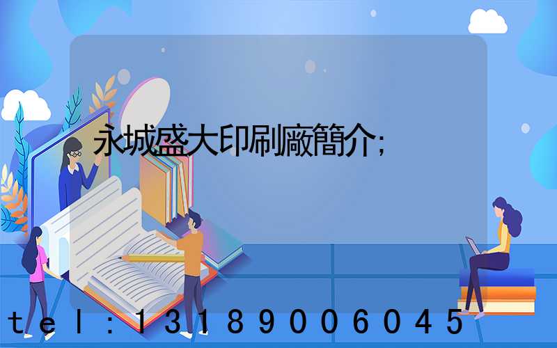 永城盛大印刷廠簡介