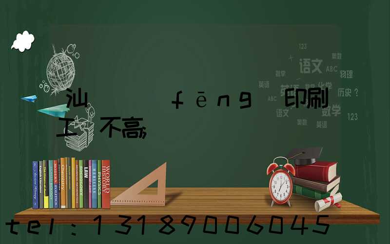 汕頭東風(fēng)印刷工資不高