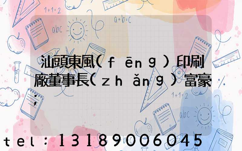 汕頭東風(fēng)印刷廠董事長(zhǎng)富豪