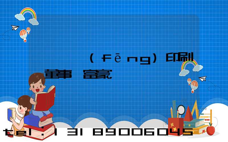 汕頭東風(fēng)印刷廠董事長富豪
