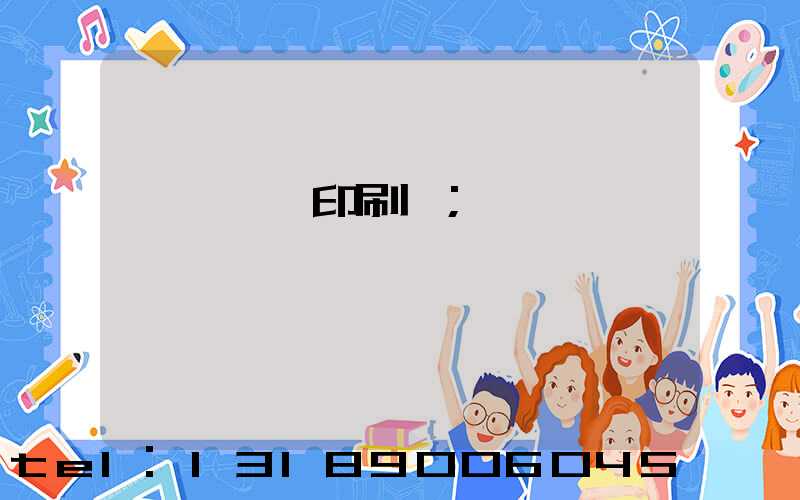 汕頭東風印刷廠