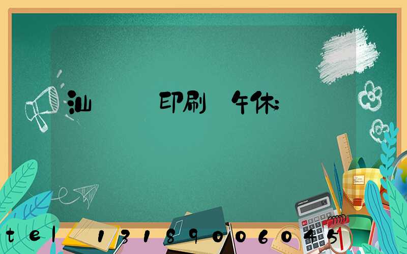 汕頭東風印刷廠午休