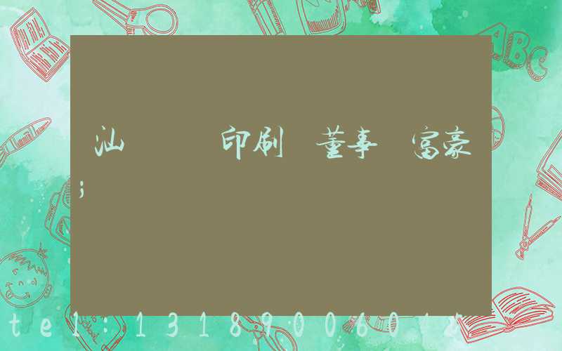 汕頭東風印刷廠董事長富豪