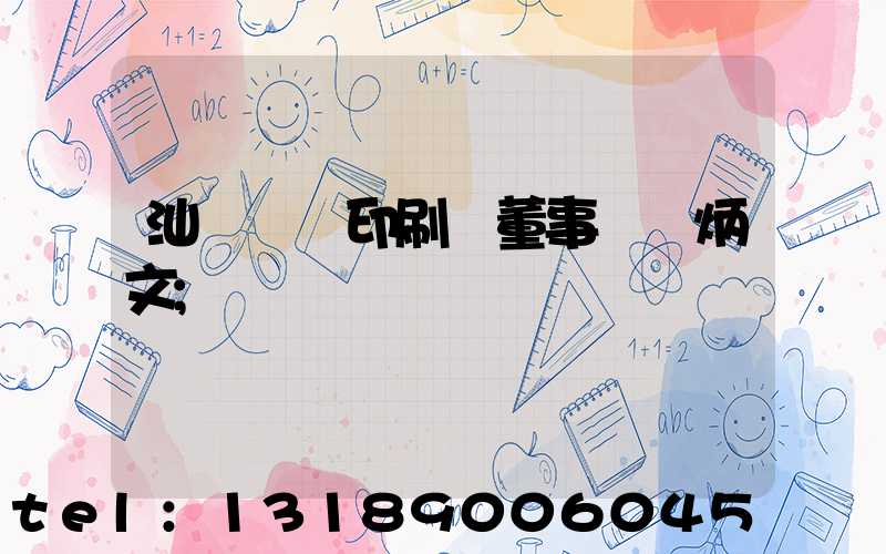 汕頭東風印刷廠董事長黃炳文