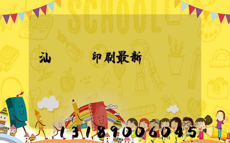 汕頭東風印刷最新狀況