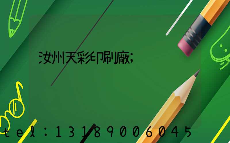 汝州天彩印刷廠