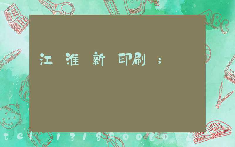 江蘇淮陰新華印刷廠