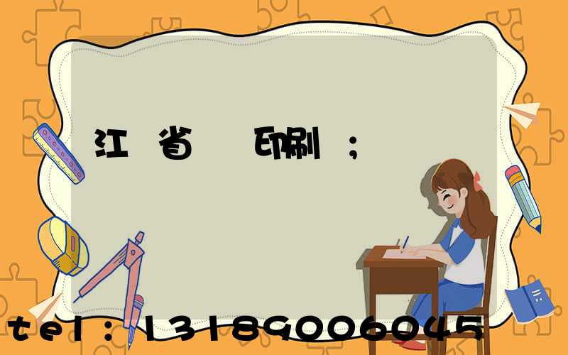 江蘇省郵電印刷廠