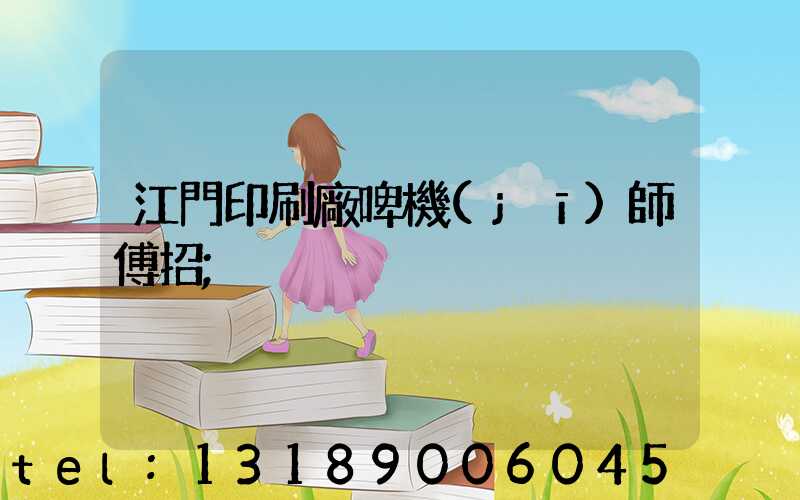江門印刷廠啤機(jī)師傅招