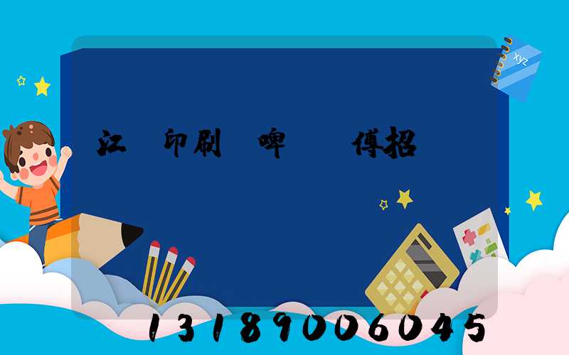 江門印刷廠啤機師傅招