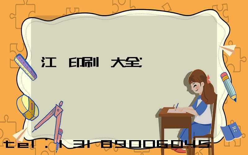江門印刷廠大全