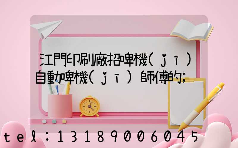 江門印刷廠招啤機(jī)自動啤機(jī)師傅的