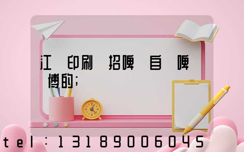 江門印刷廠招啤機自動啤機師傅的