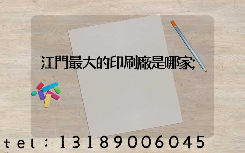 江門最大的印刷廠是哪家