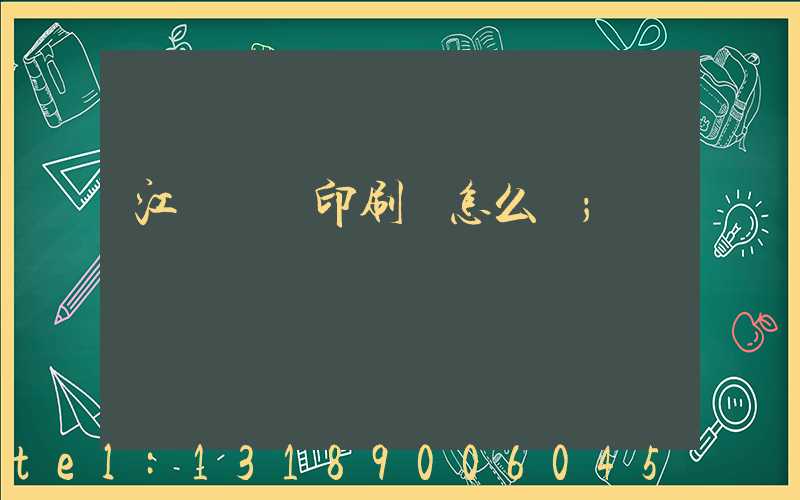 江門鴻興印刷廠怎么樣