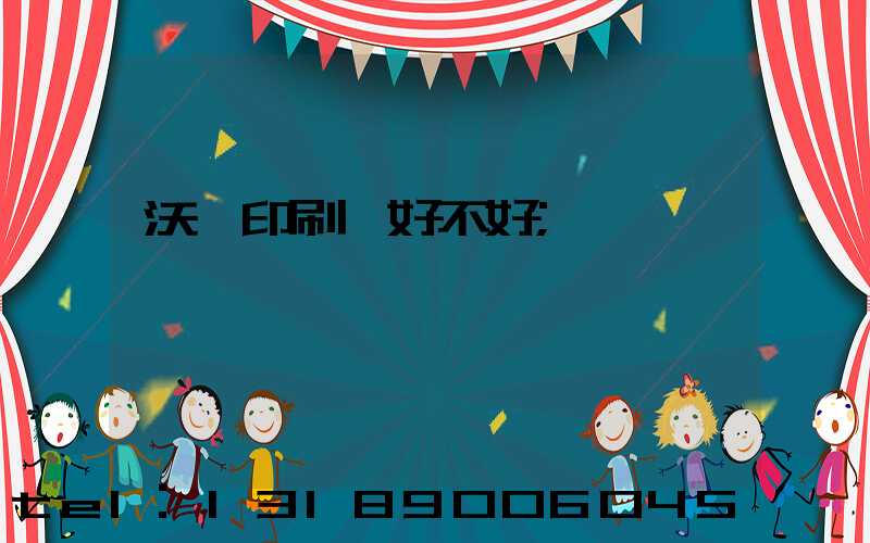 沃頓印刷廠好不好