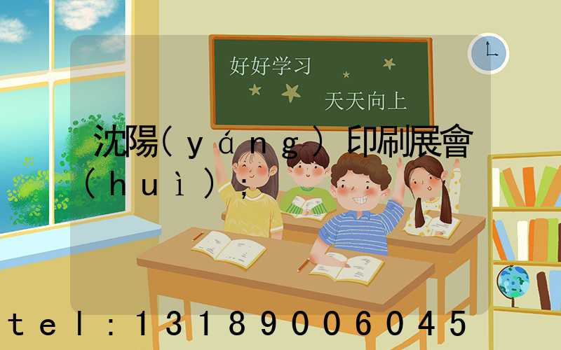 沈陽(yáng)印刷展會(huì)