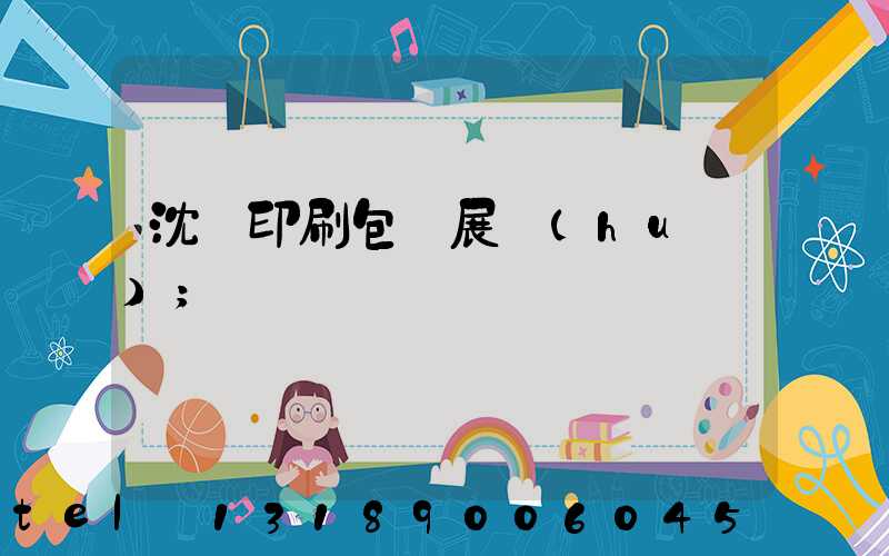 沈陽印刷包裝展會(huì)