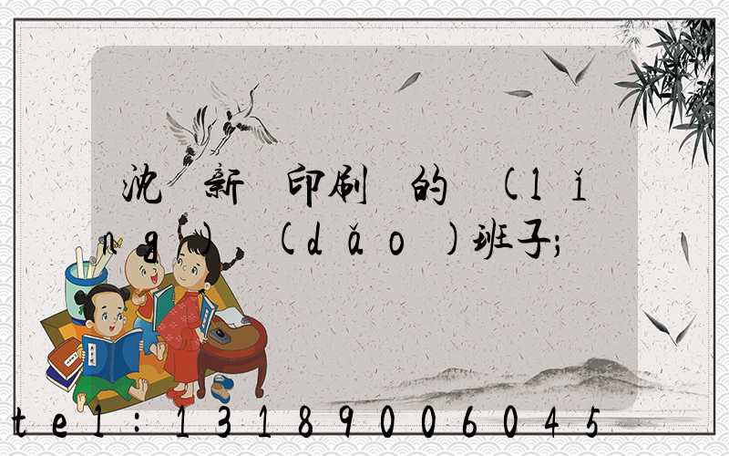 沈陽新華印刷廠的領(lǐng)導(dǎo)班子