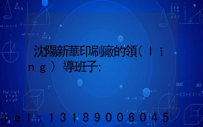 沈陽新華印刷廠的領(lǐng)導班子