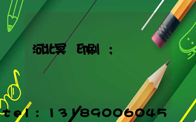 河北冥幣印刷廠