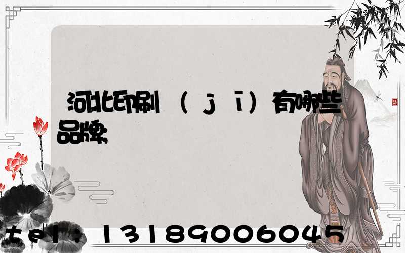 河北印刷機(jī)有哪些品牌