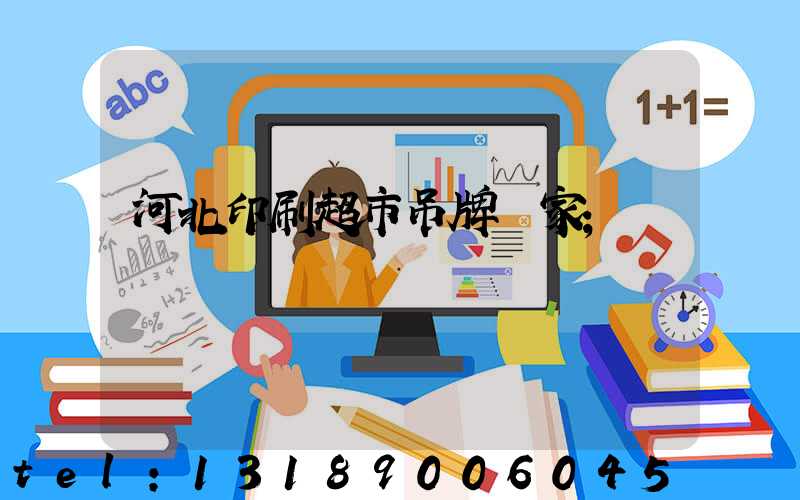 河北印刷超市吊牌廠家