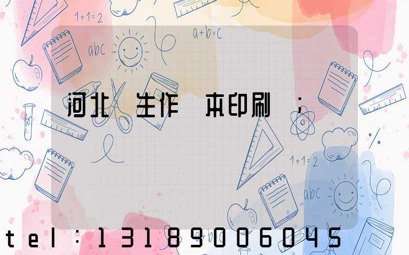 河北學生作業本印刷廠