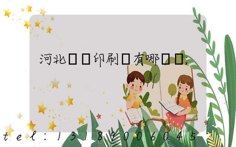 河北標簽印刷廠有哪幾個