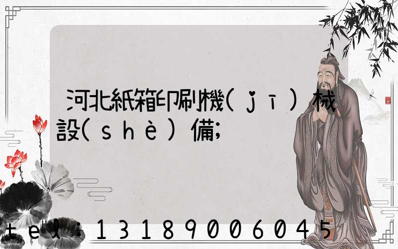 河北紙箱印刷機(jī)械設(shè)備