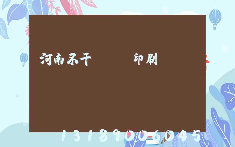 河南不干膠標簽印刷廠