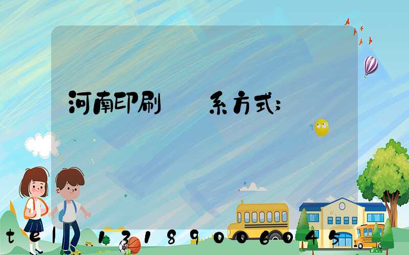 河南印刷廠聯系方式