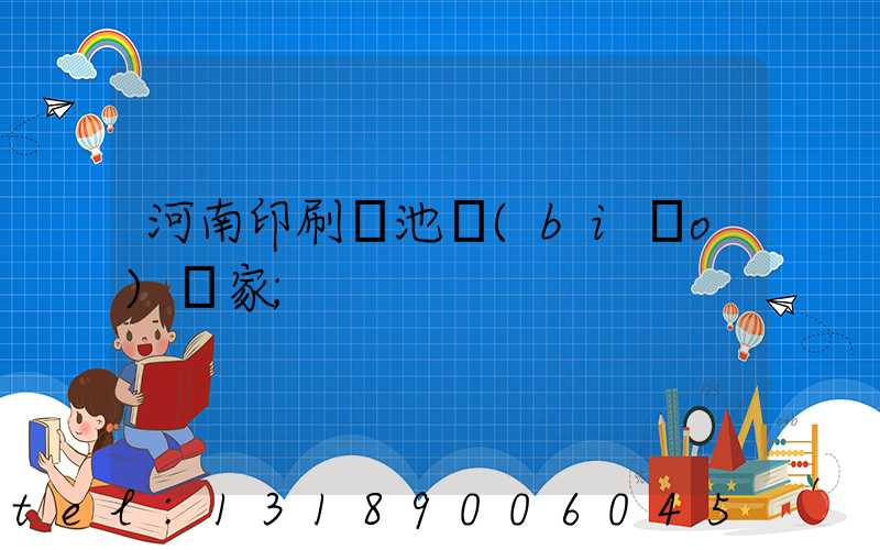 河南印刷電池標(biāo)廠家
