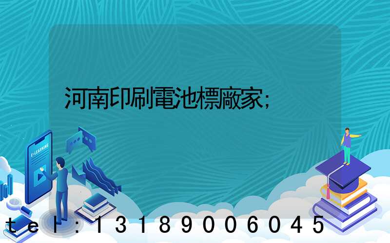 河南印刷電池標廠家