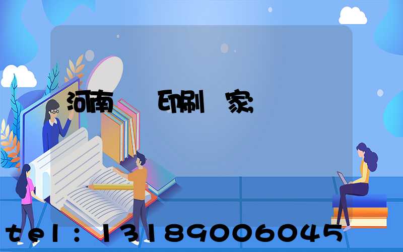 河南對聯印刷廠家