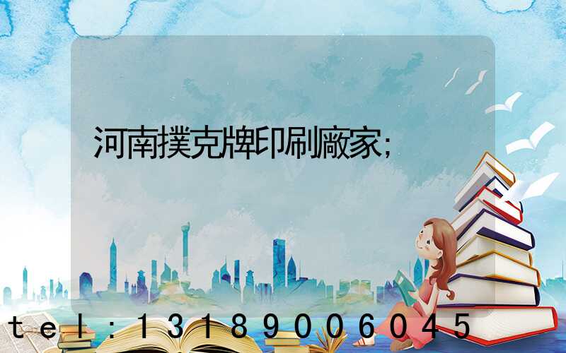 河南撲克牌印刷廠家